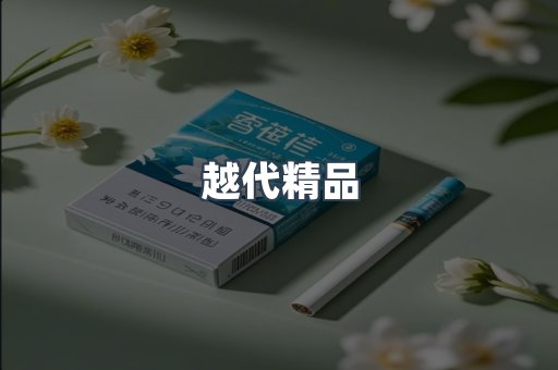 越代精品